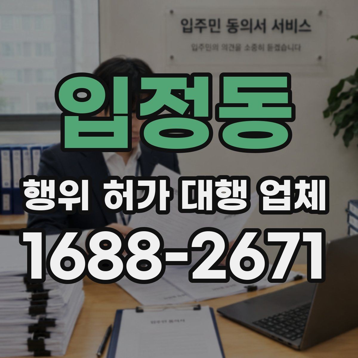 입정동 행위 허가 대행 업체 현장 확인 후 수정이 필요한 경우