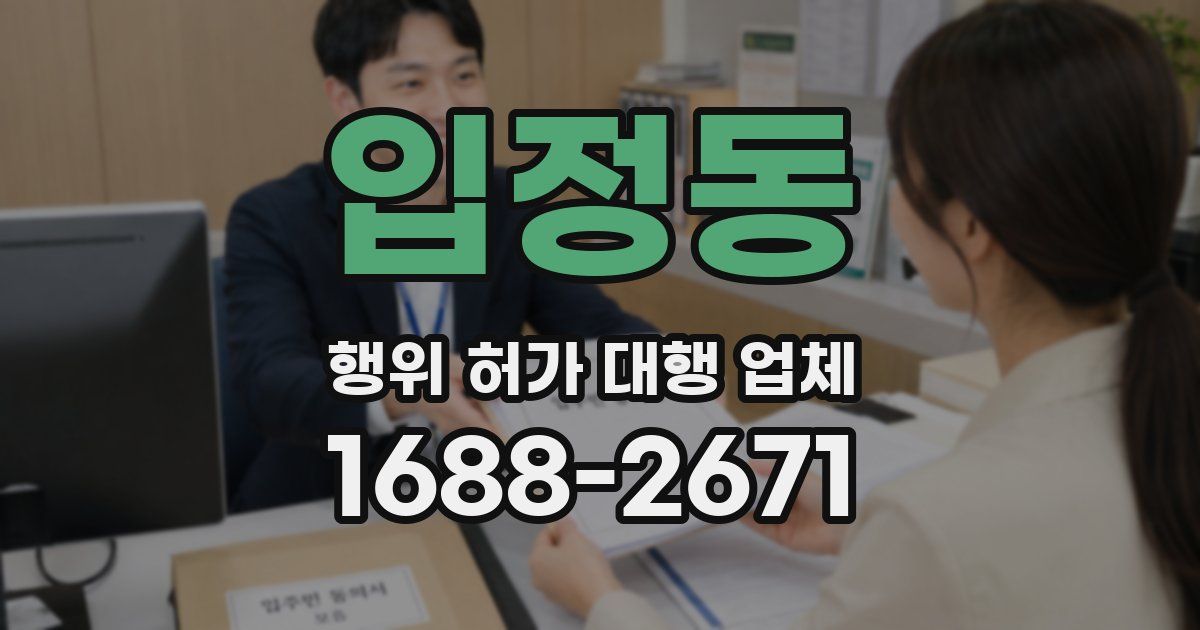 입정동 행위 허가 대행 업체