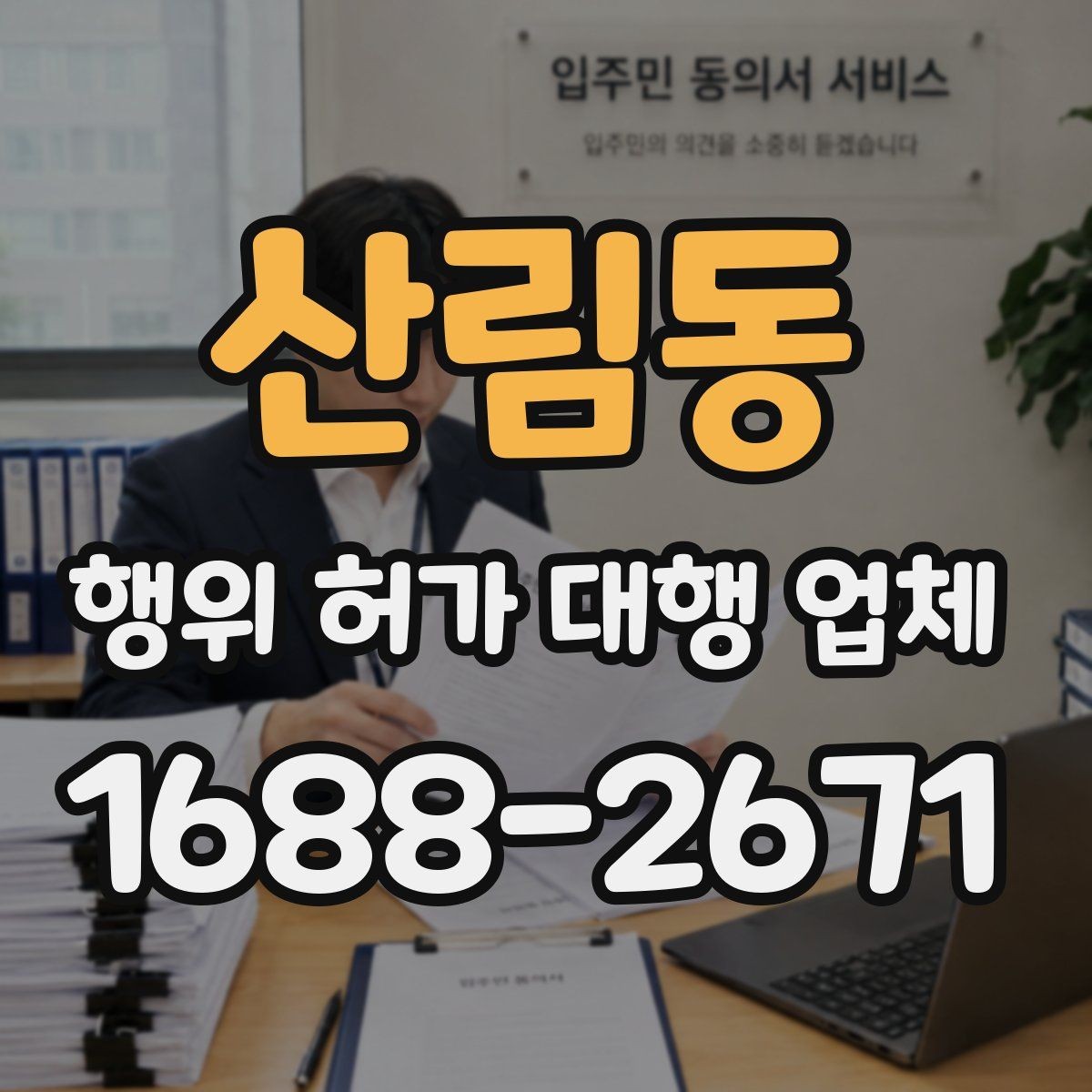 산림동 행위 허가 대행 업체 현장 조건에 따라 달라지는 신청 판단