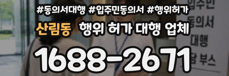 산림동 행위 허가 대행 업체