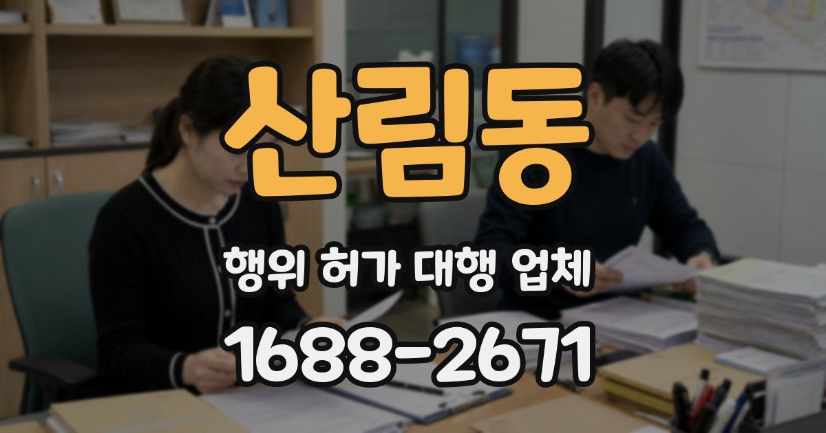 산림동 행위 허가 대행 업체
