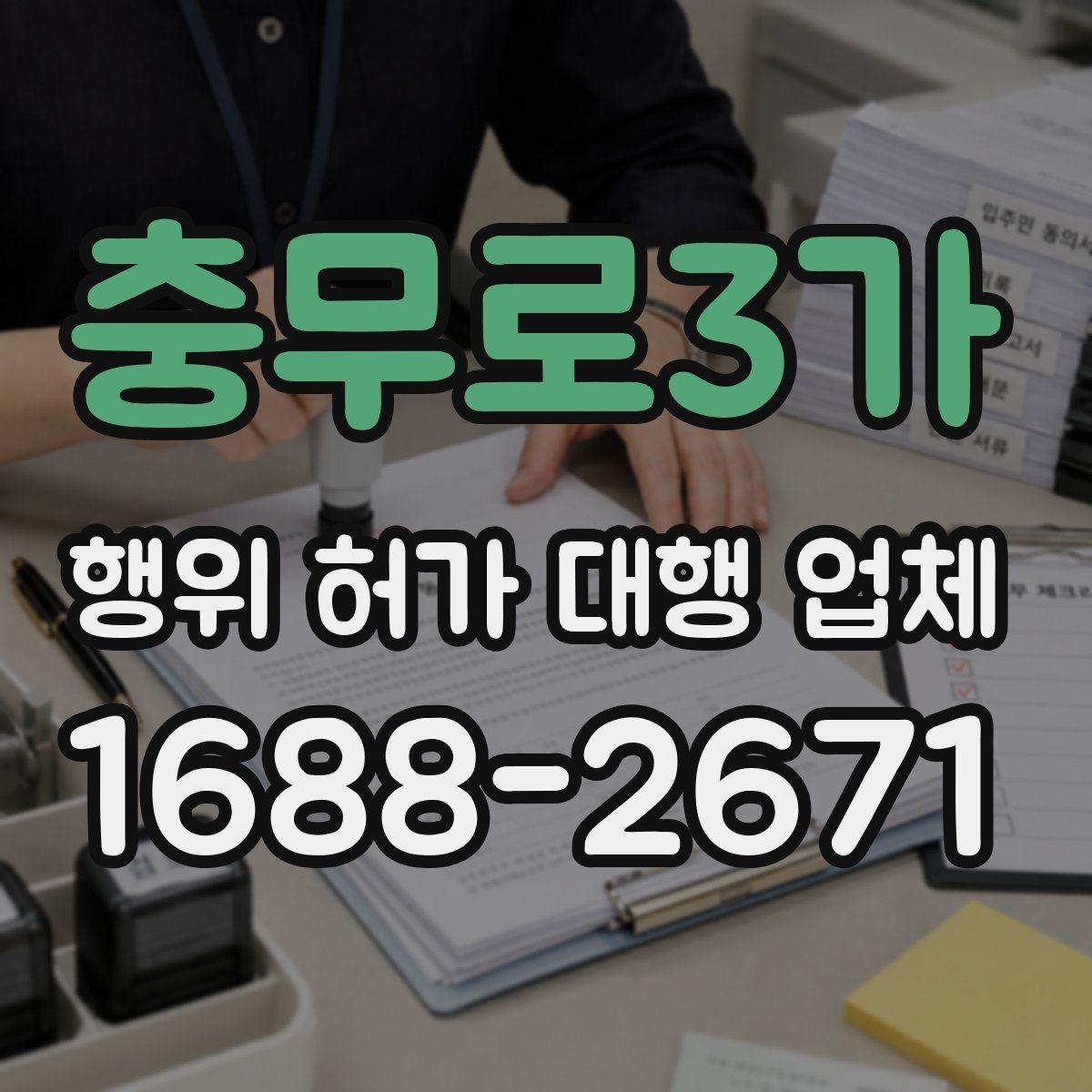 충무로3가 행위 허가 대행 업체 인접 민원 조율이 중요한 현장 사례