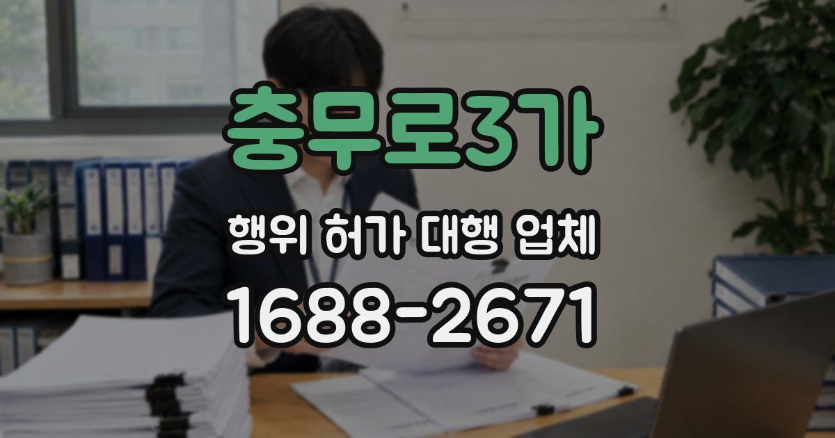 충무로3가 행위 허가 대행 업체