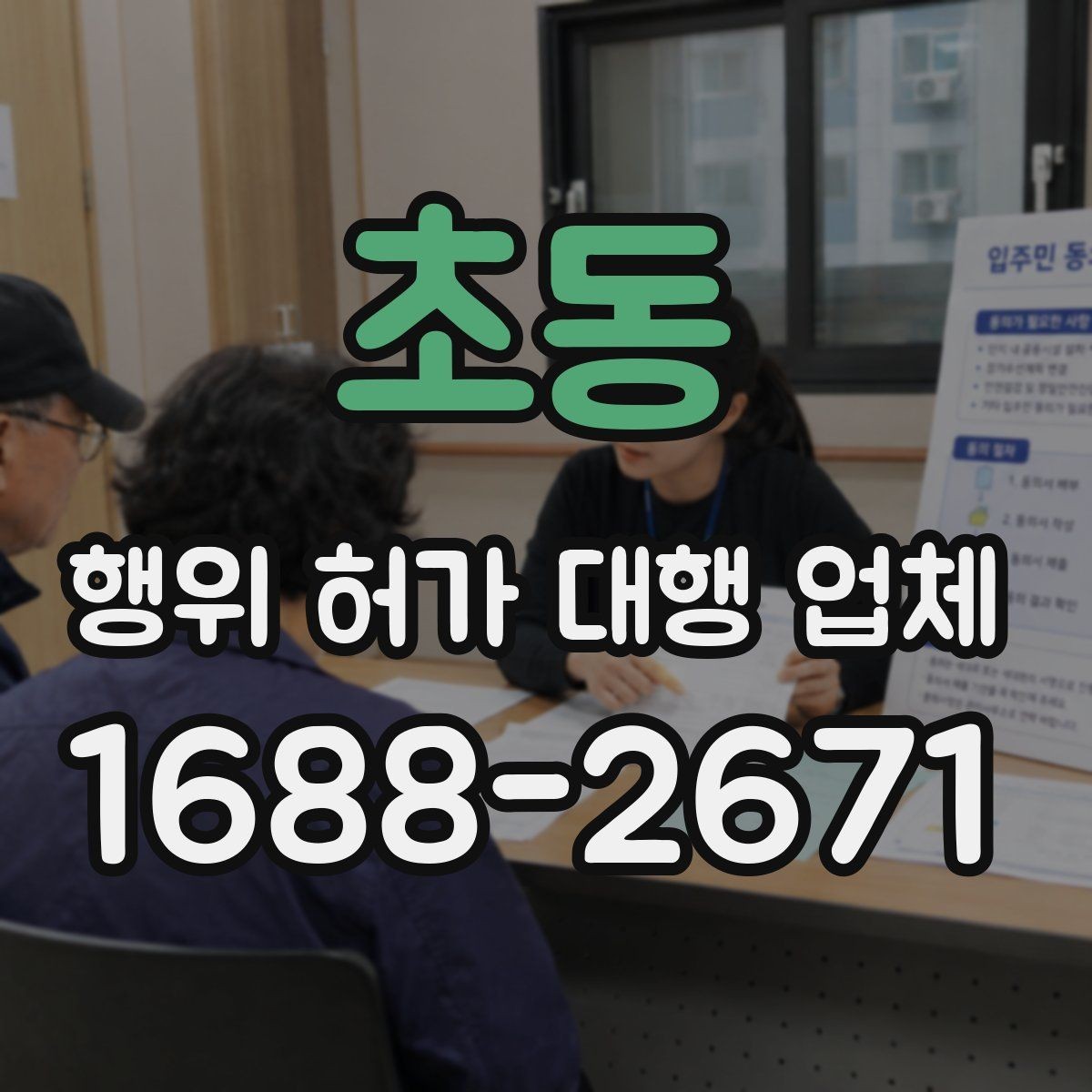 초동 행위 허가 대행 업체 실무 경험으로 보는 선택 기준