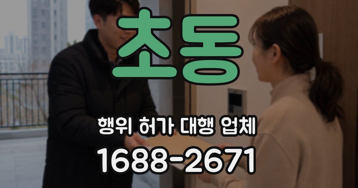 초동 행위 허가 대행 업체
