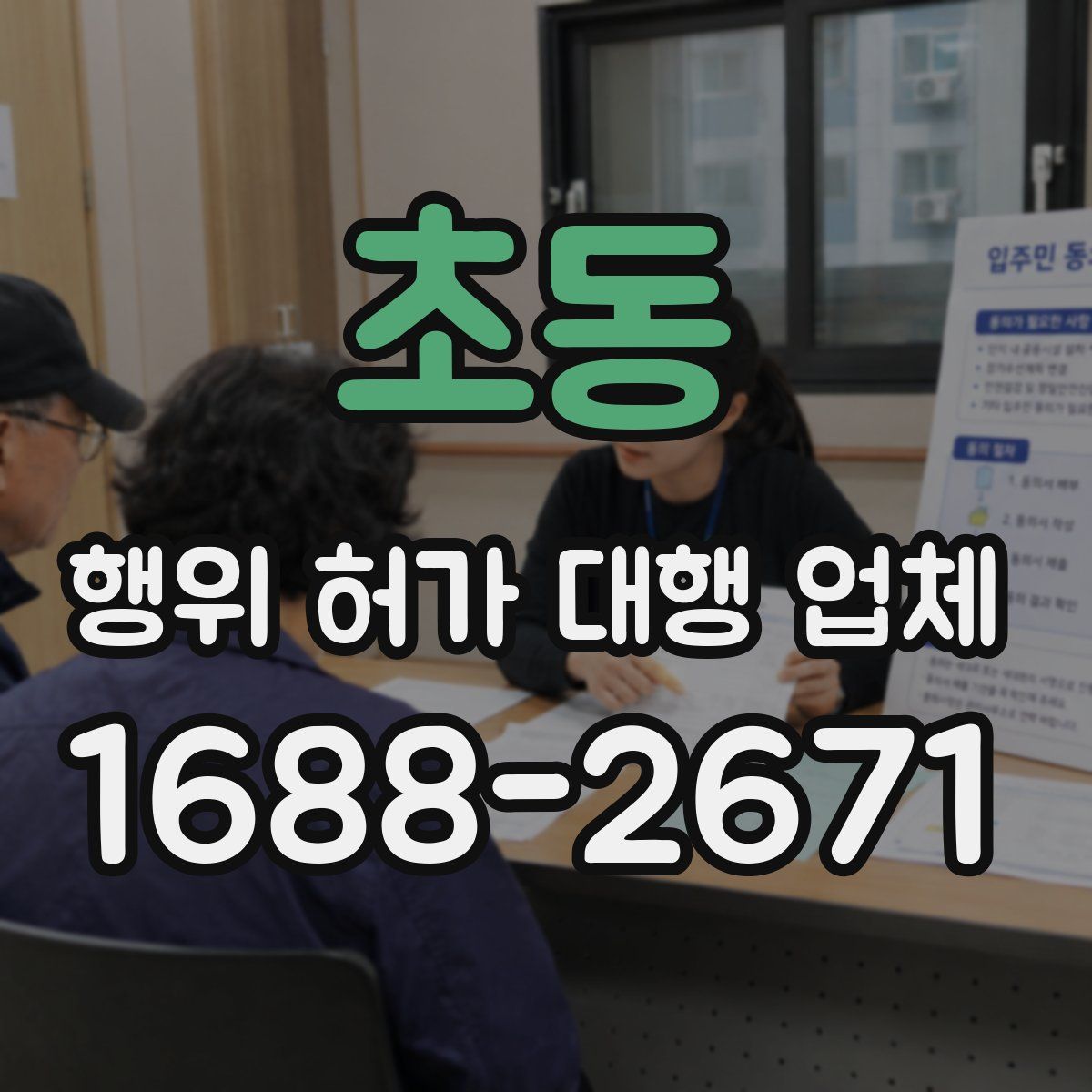 초동 행위 허가 대행 업체