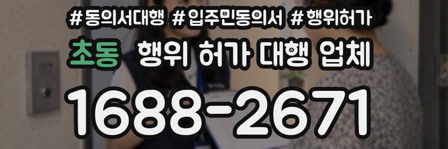초동 행위 허가 대행 업체