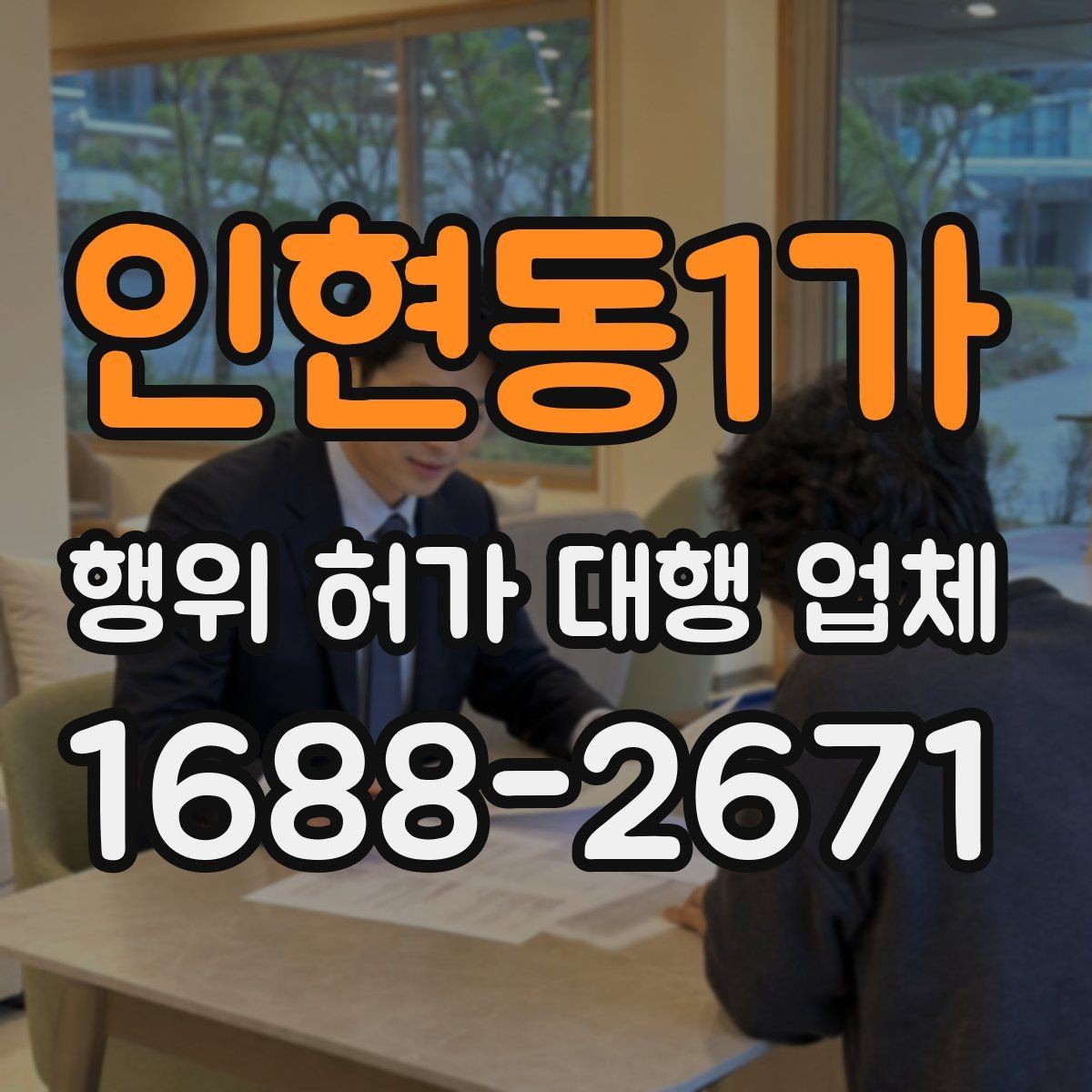 인현동1가 행위 허가 대행 업체 서류와 현장 상태가 다를 때 확인할 점