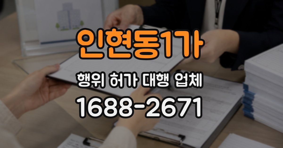 인현동1가 행위 허가 대행 업체