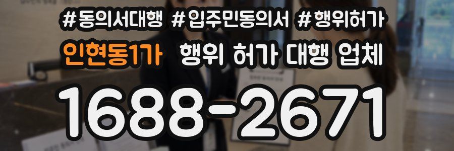 인현동1가 행위 허가 대행 업체
