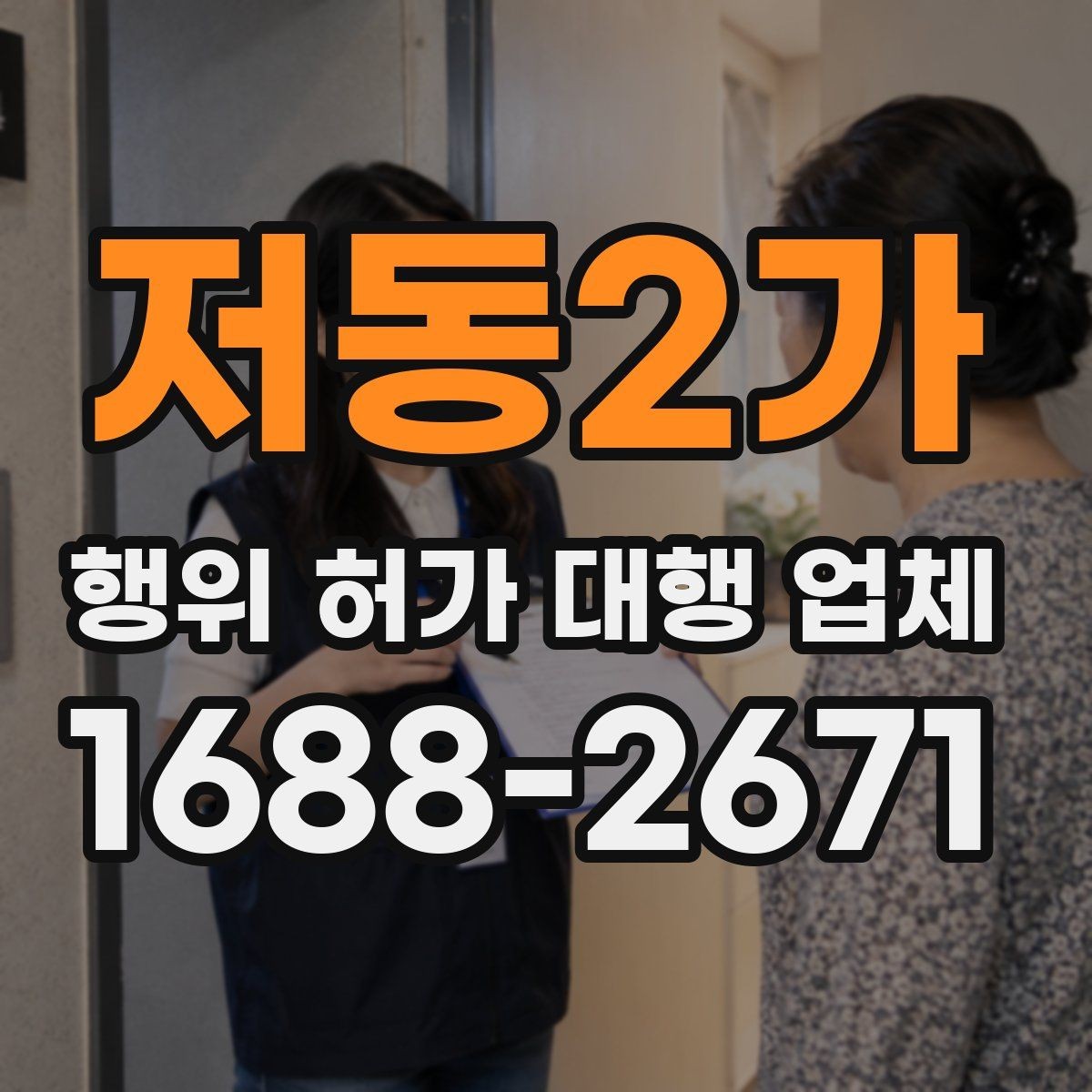 저동2가 행위 허가 대행 업체 착공 전 행정절차를 점검하는 방법