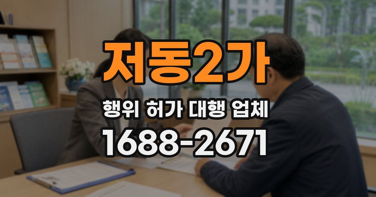 저동2가 행위 허가 대행 업체