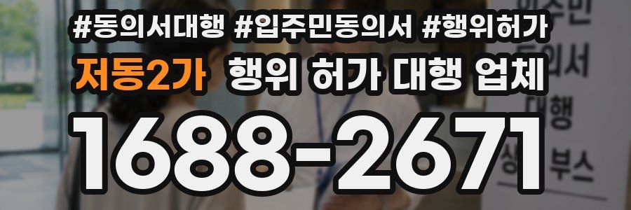저동2가 행위 허가 대행 업체