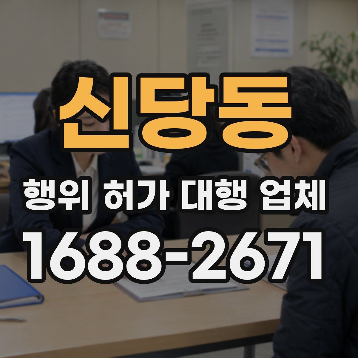 신당동 행위 허가 대행 업체 착공 전 행정절차가 필요한 이유