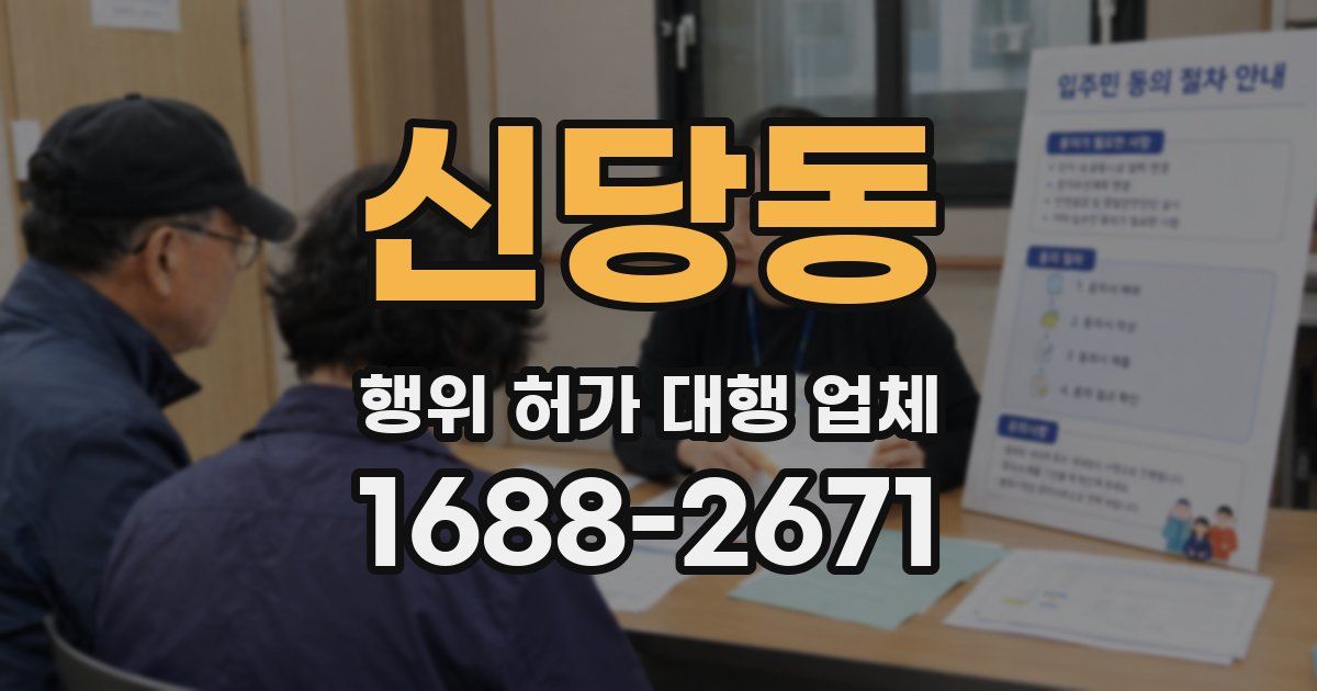 신당동 행위 허가 대행 업체