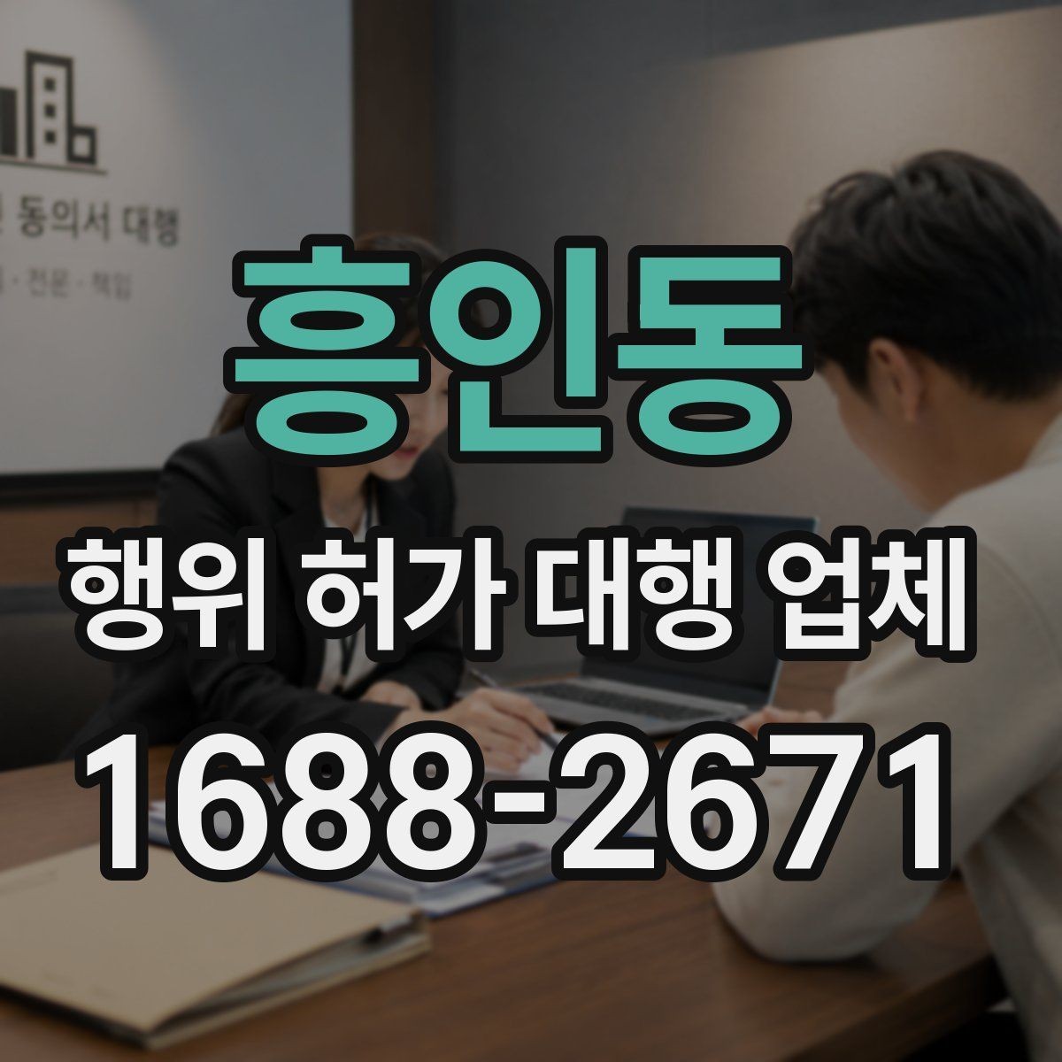 흥인동 행위 허가 대행 업체 실무 경험을 볼 때 확인할 기준