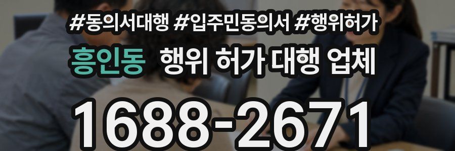 흥인동 행위 허가 대행 업체