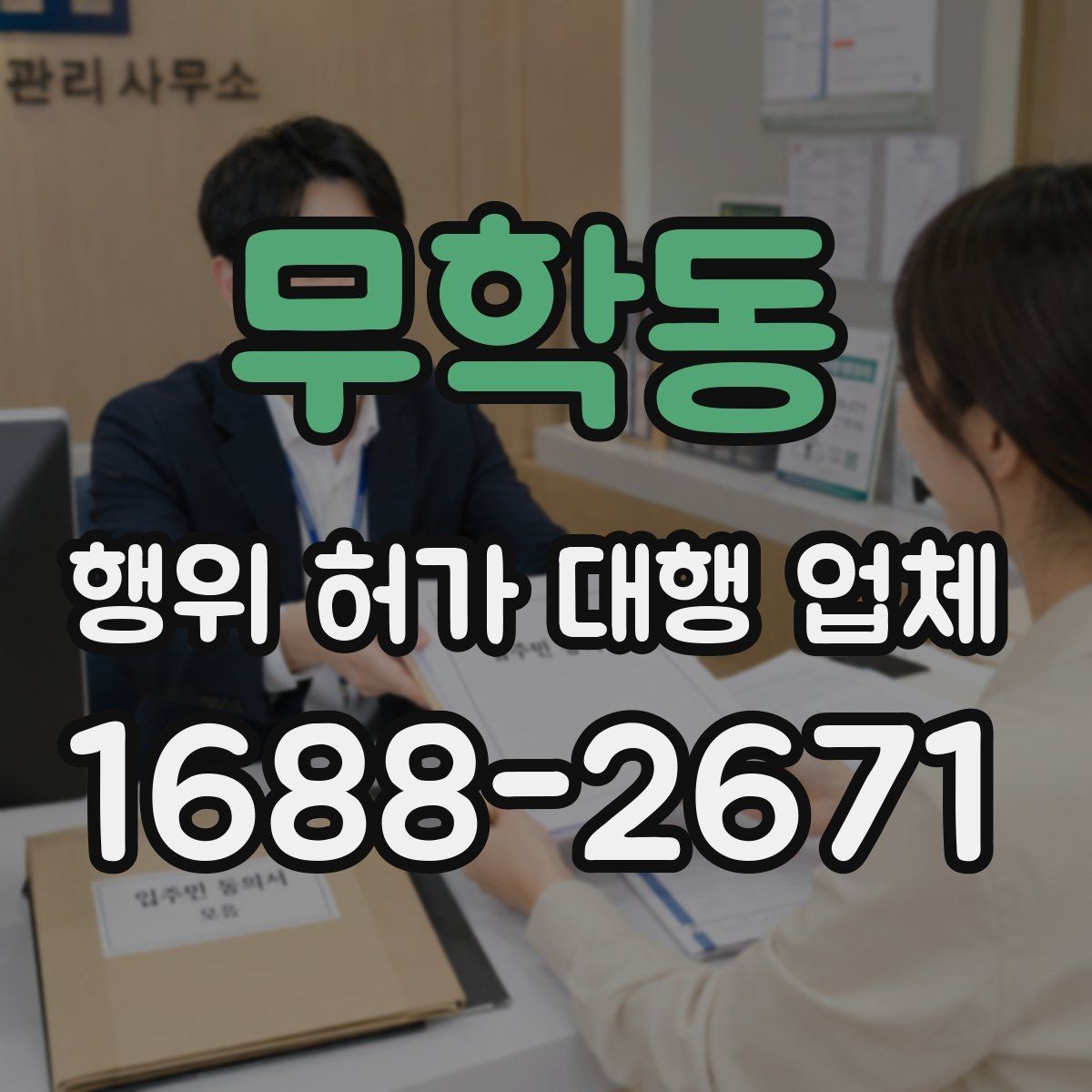 무학동 행위 허가 대행 업체 착공 전 점검해야 할 행정 사항