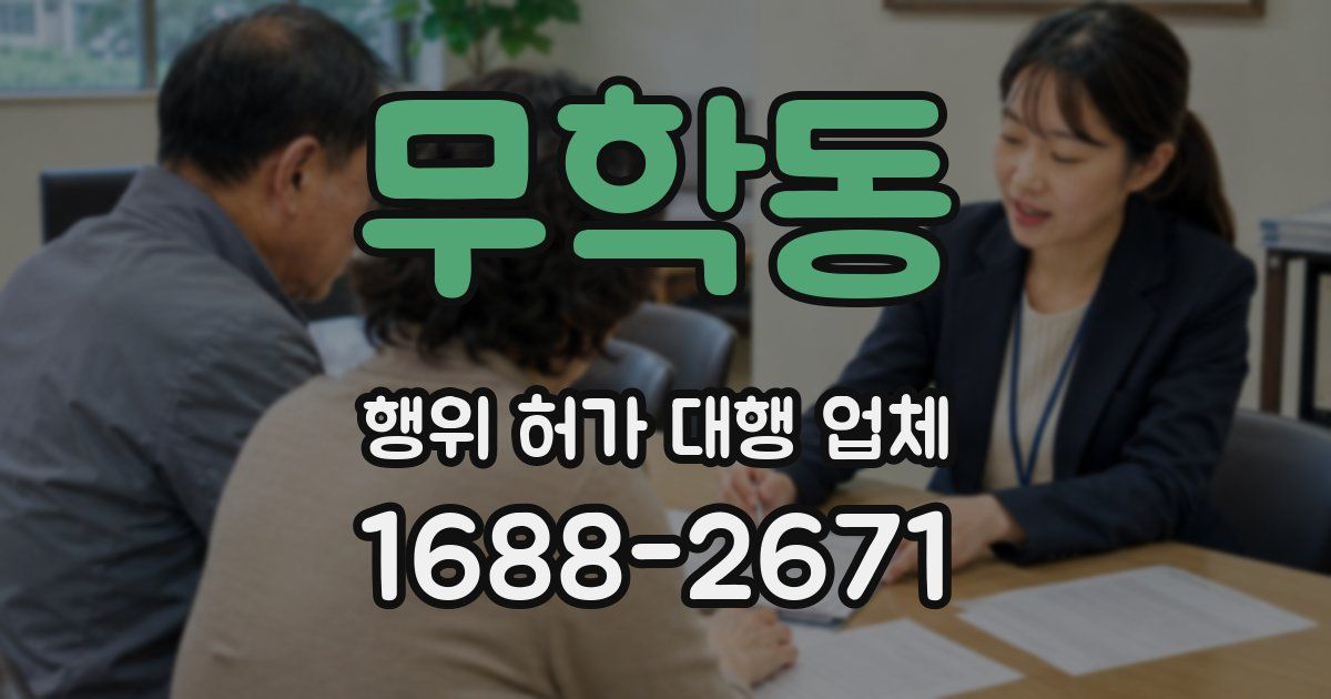 무학동 행위 허가 대행 업체