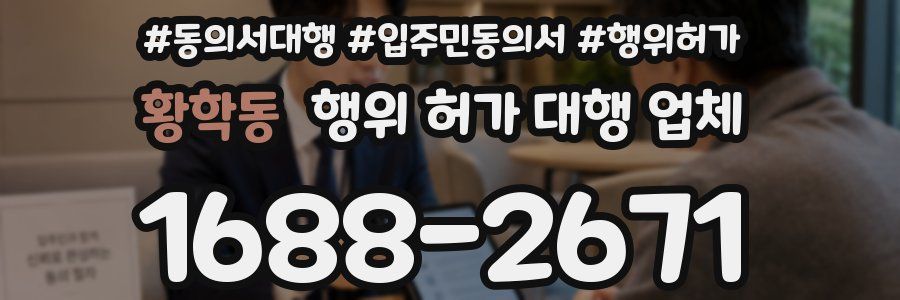 황학동 행위 허가 대행 업체