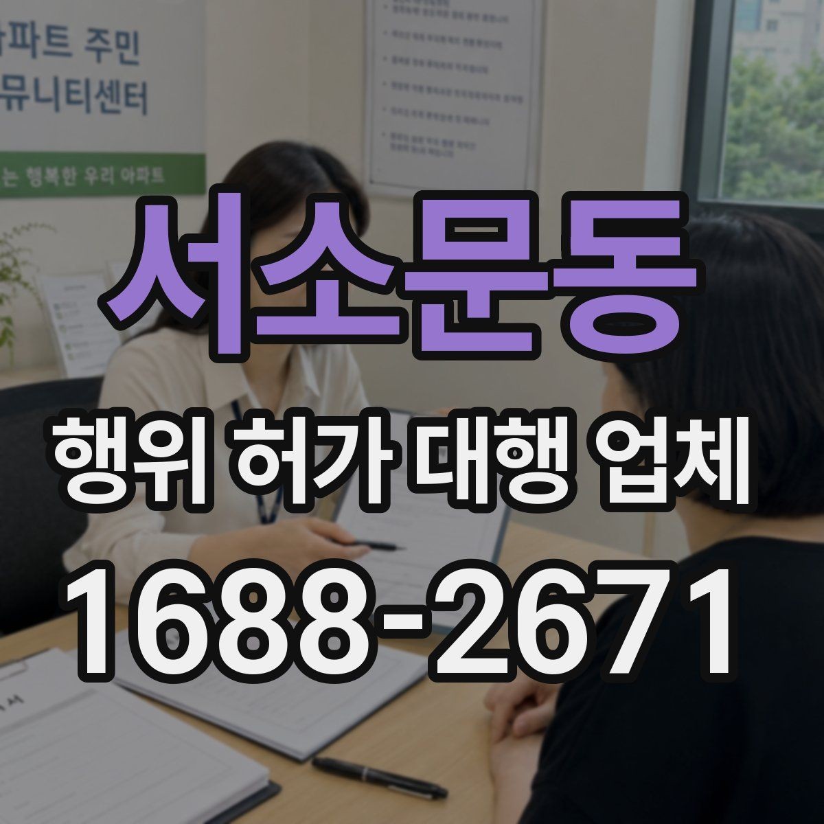 서소문동 행위 허가 대행 업체 서류 검토부터 승인까지의 진행 흐름