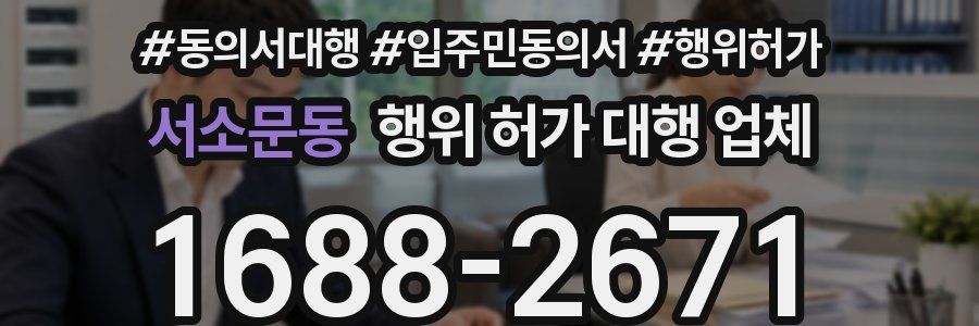 서소문동 행위 허가 대행 업체
