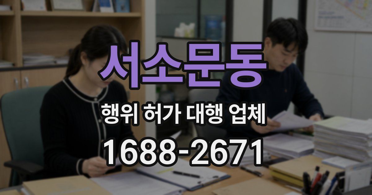 서소문동 행위 허가 대행 업체