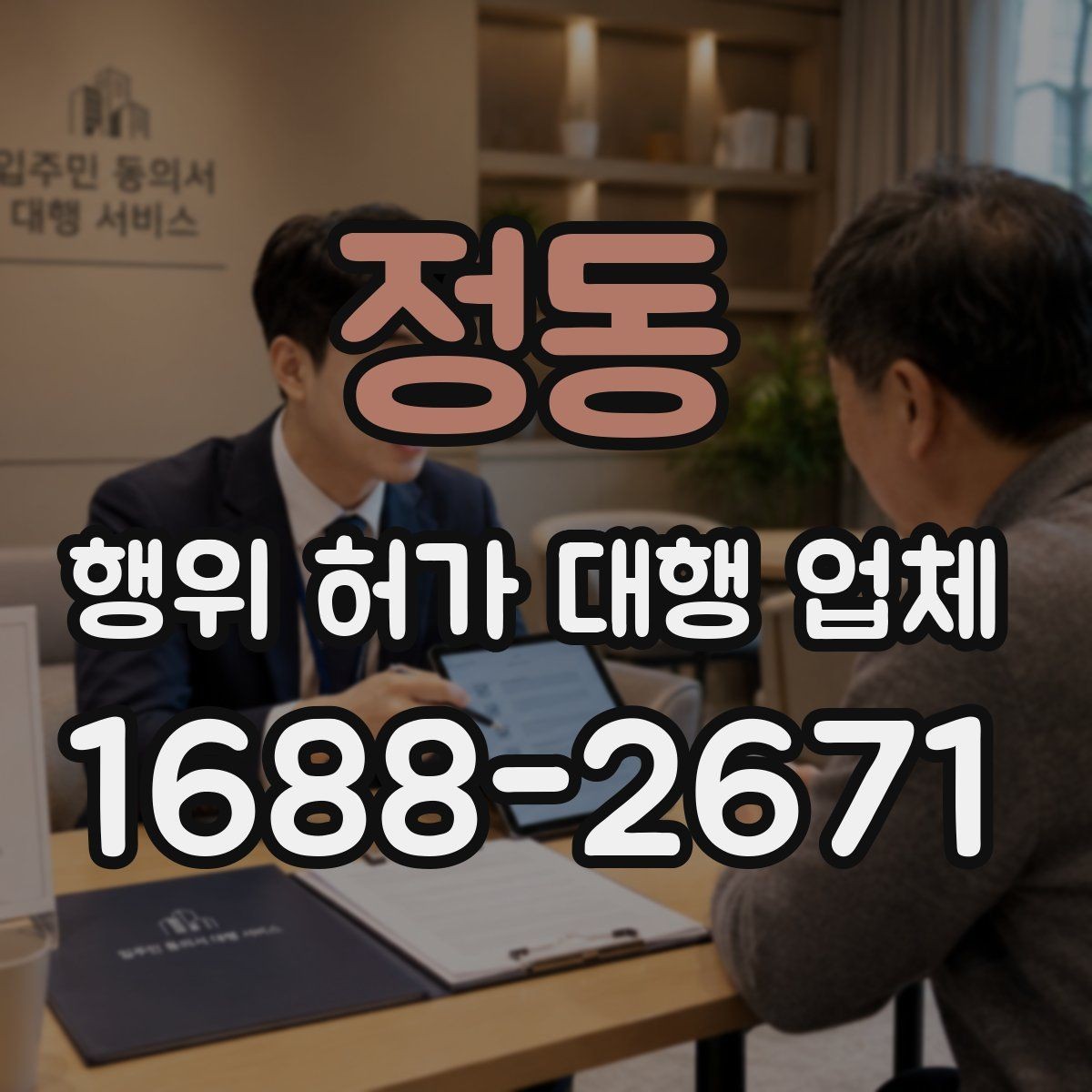 정동 행위 허가 대행 업체 현장조사부터 승인까지의 진행 흐름