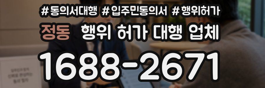 정동 행위 허가 대행 업체