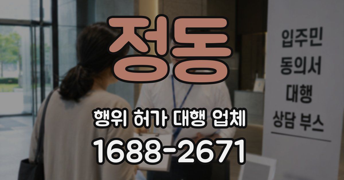 정동 행위 허가 대행 업체
