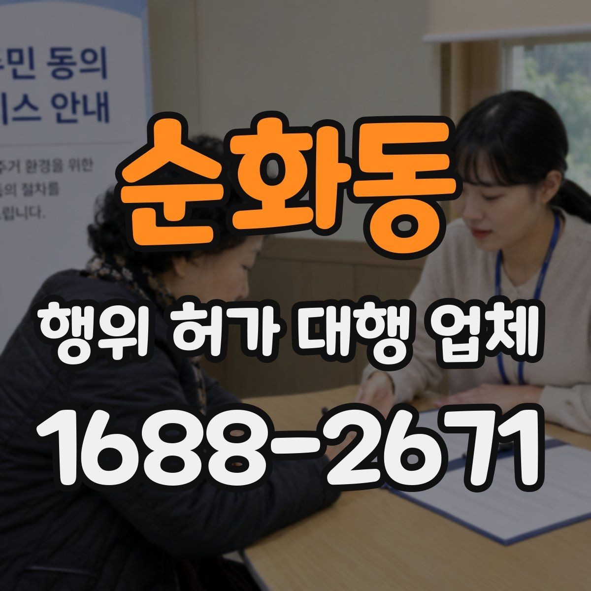 순화동 행위 허가 대행 업체 보완서류 처리 경험이 중요한 이유