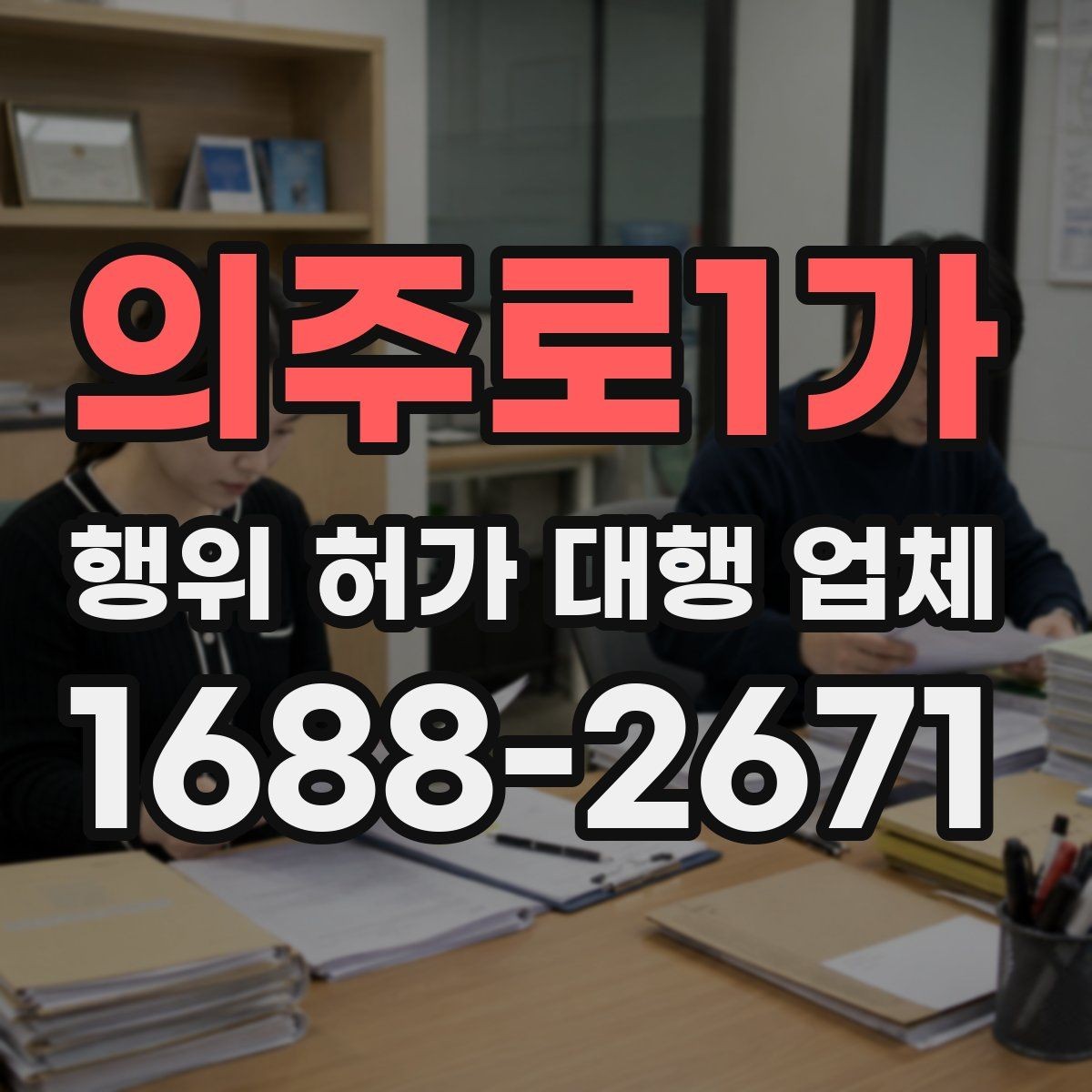 의주로1가 행위 허가 대행 업체 민원 보완 대응이 중요한 이유