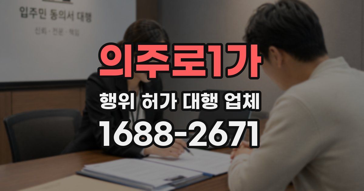 의주로1가 행위 허가 대행 업체