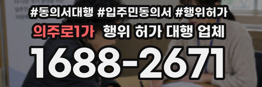 의주로1가 행위 허가 대행 업체