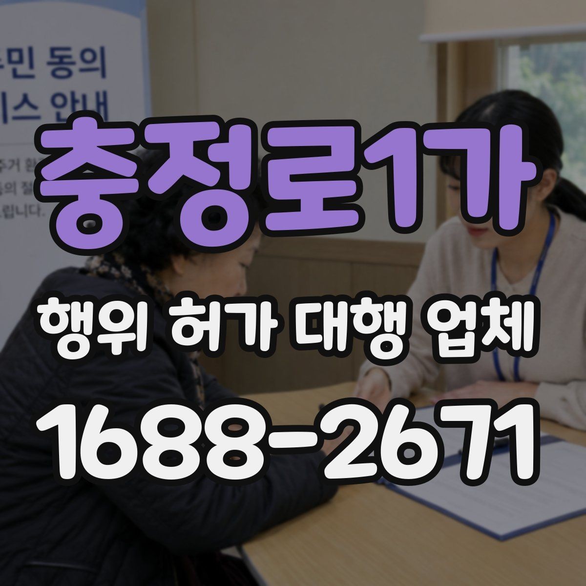충정로1가 행위 허가 대행 업체 실무 경험으로 보는 업체 선택 기준