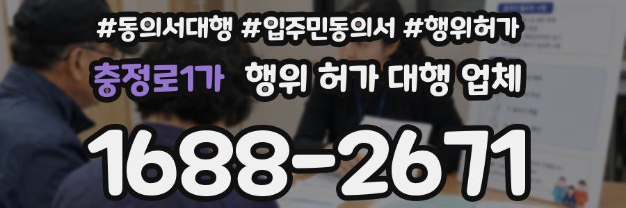 충정로1가 행위 허가 대행 업체