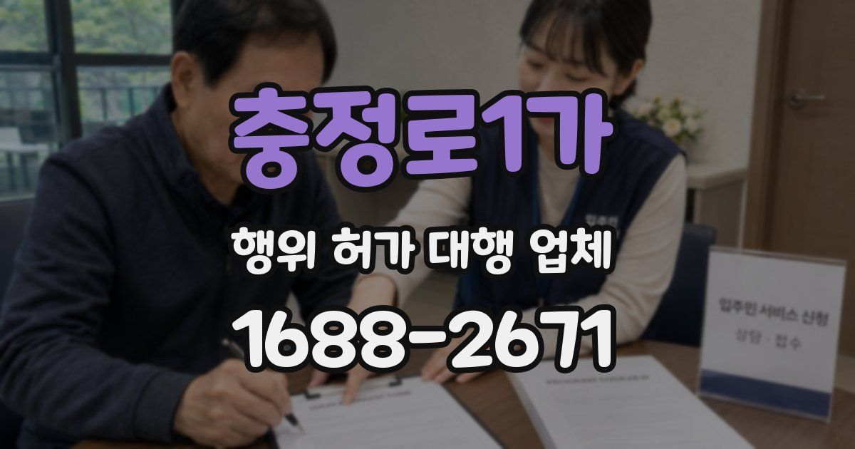 충정로1가 행위 허가 대행 업체