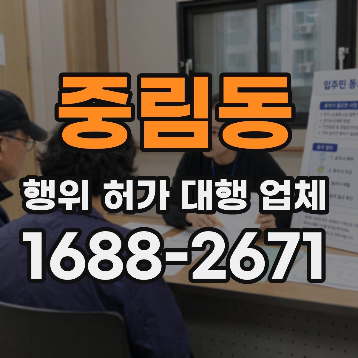 중림동 행위 허가 대행 업체 현장 확인 후 수정이 필요한 경우