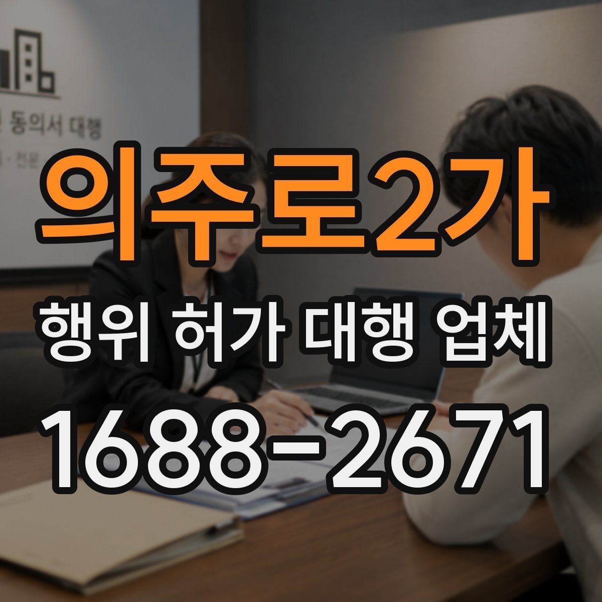 의주로2가 행위 허가 대행 업체 이해관계자 협의가 필요한 경우