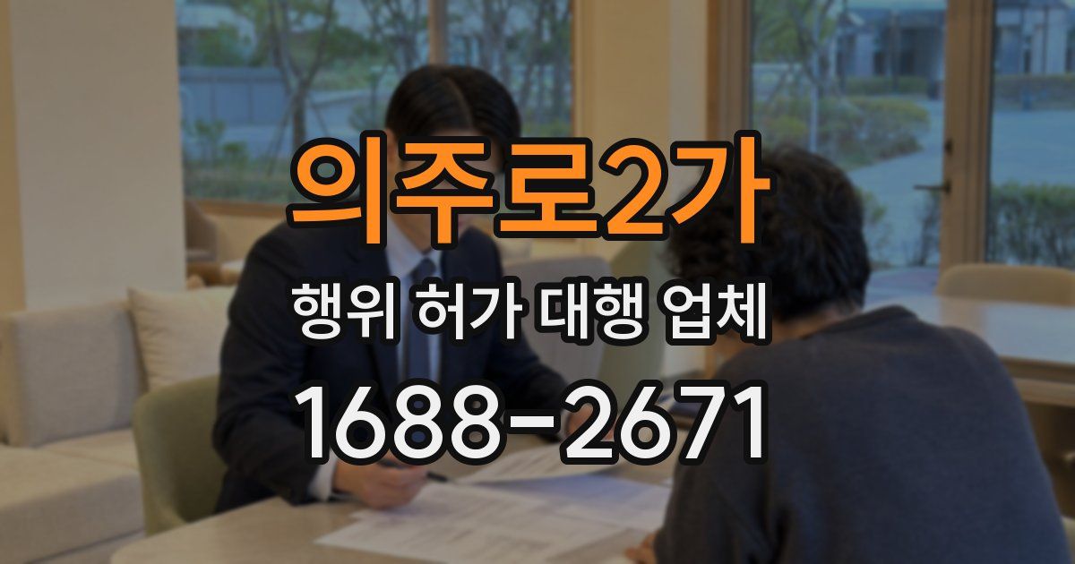 의주로2가 행위 허가 대행 업체