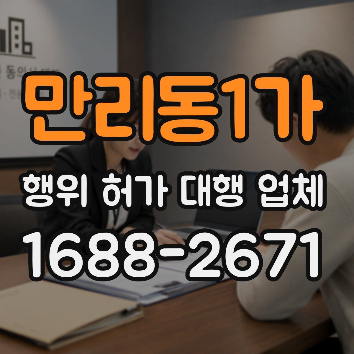 만리동1가 행위 허가 대행 업체 실제 사례로 보는 선택 기준과 주의점