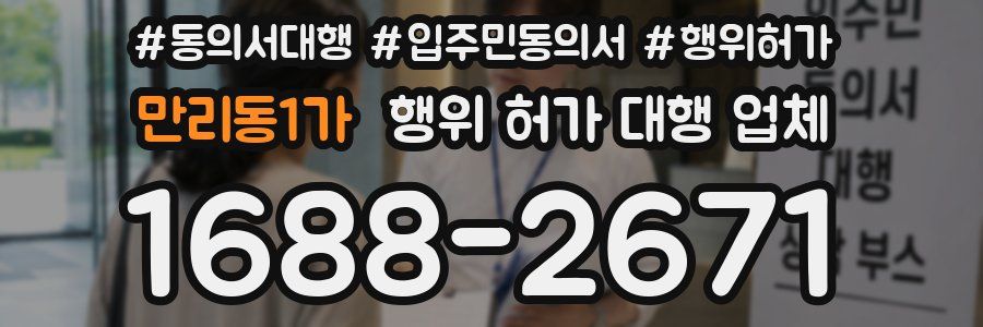 만리동1가 행위 허가 대행 업체
