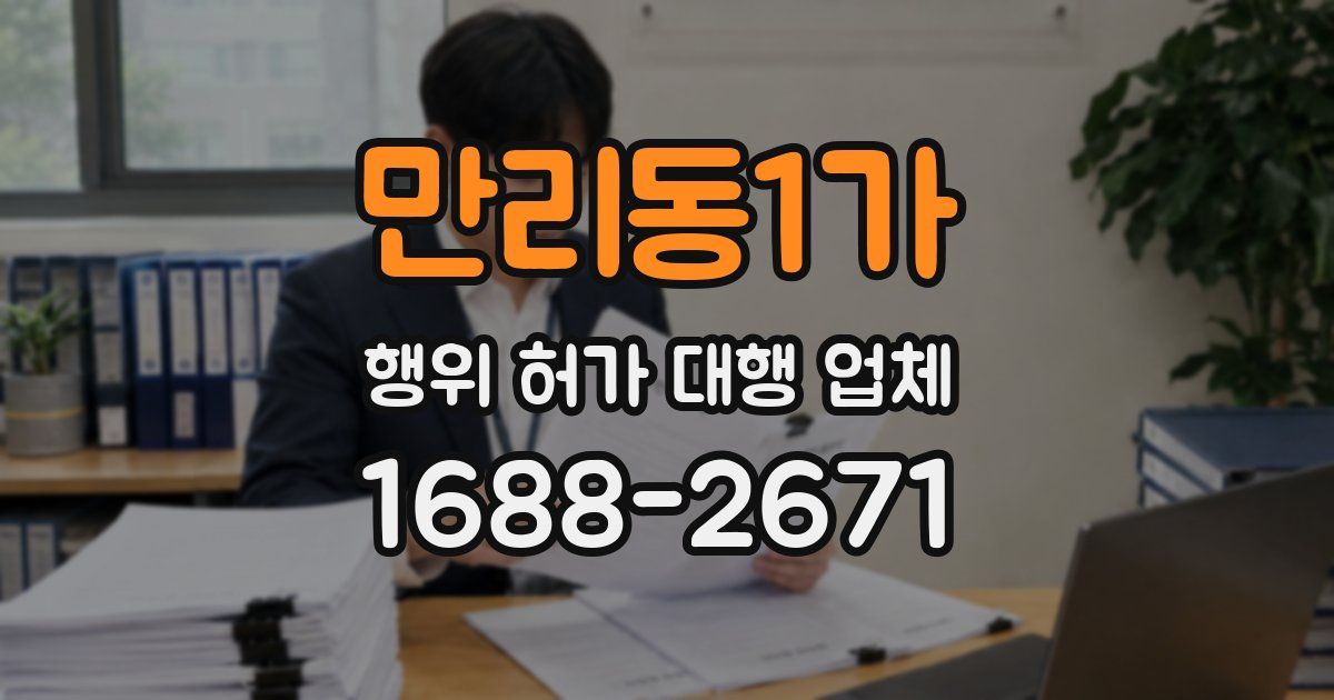 만리동1가 행위 허가 대행 업체