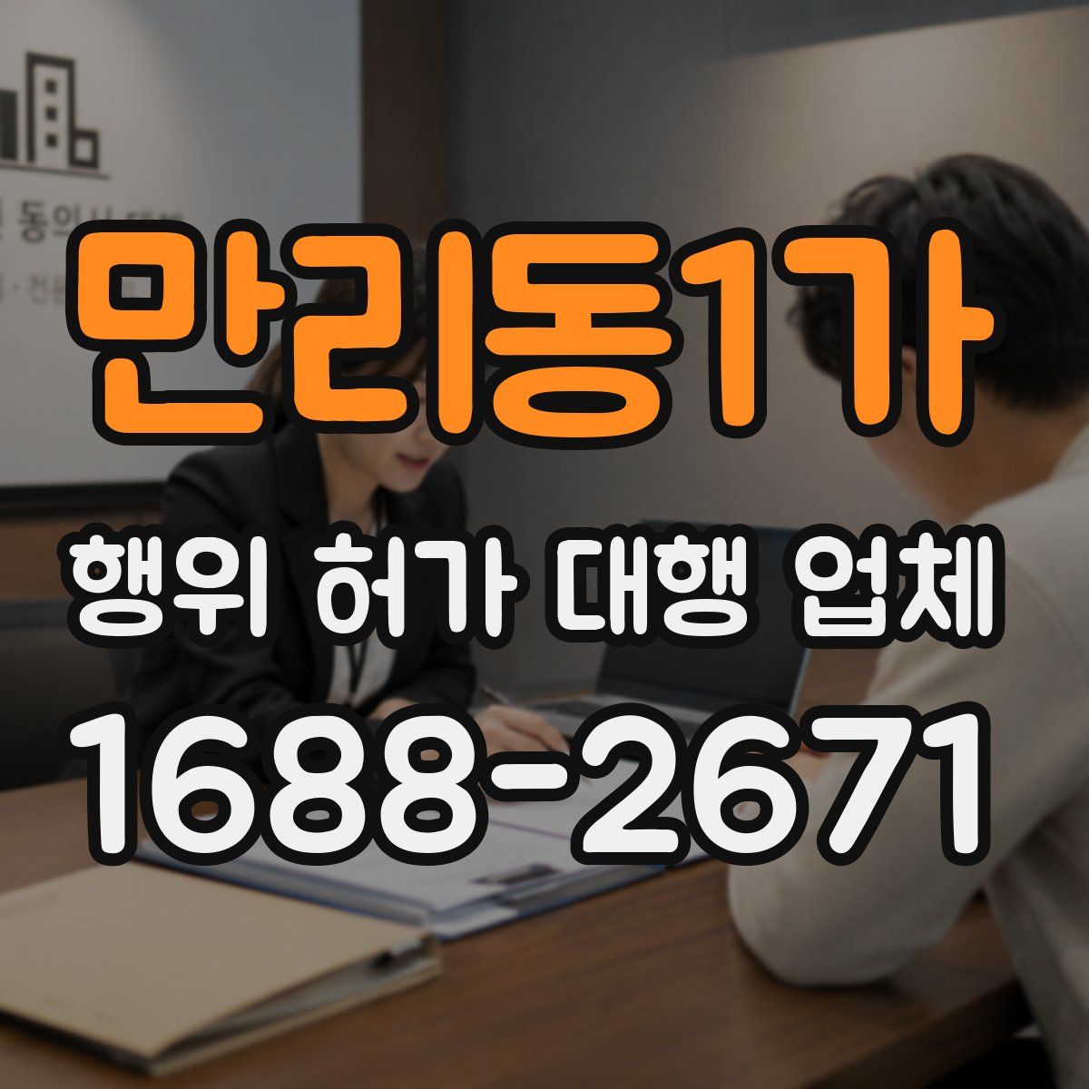 만리동1가 행위 허가 대행 업체