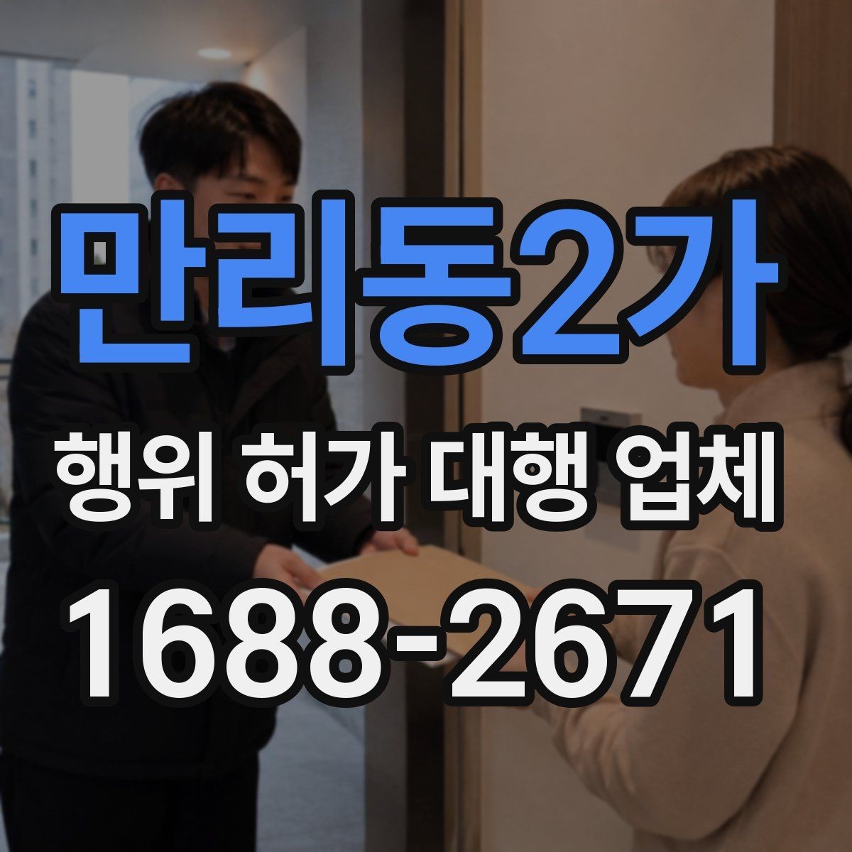 만리동2가 행위 허가 대행 업체 사업 계획과 허가 조건을 맞추는 실무