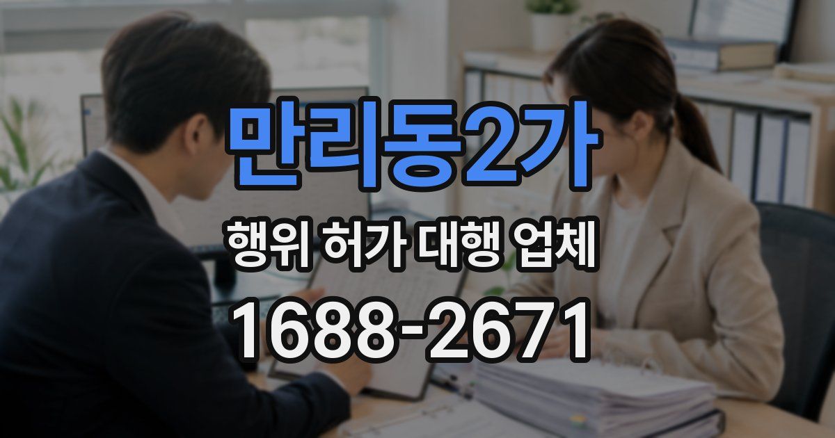 만리동2가 행위 허가 대행 업체