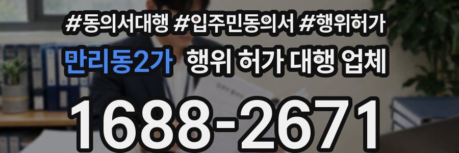 만리동2가 행위 허가 대행 업체