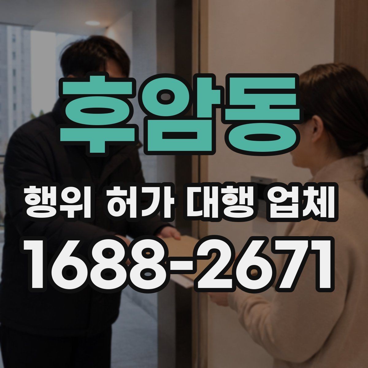 후암동 행위 허가 대행 업체 실제 진행 사례로 보는 업무 범위