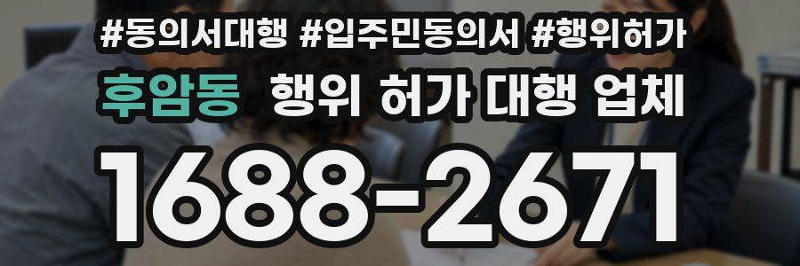후암동 행위 허가 대행 업체