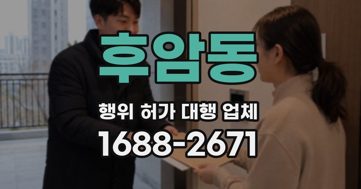 후암동 행위 허가 대행 업체